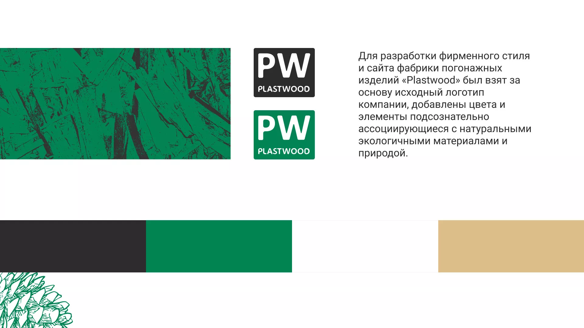 Разработка айдентики и сайта компании «Plastwood» в Закаменске