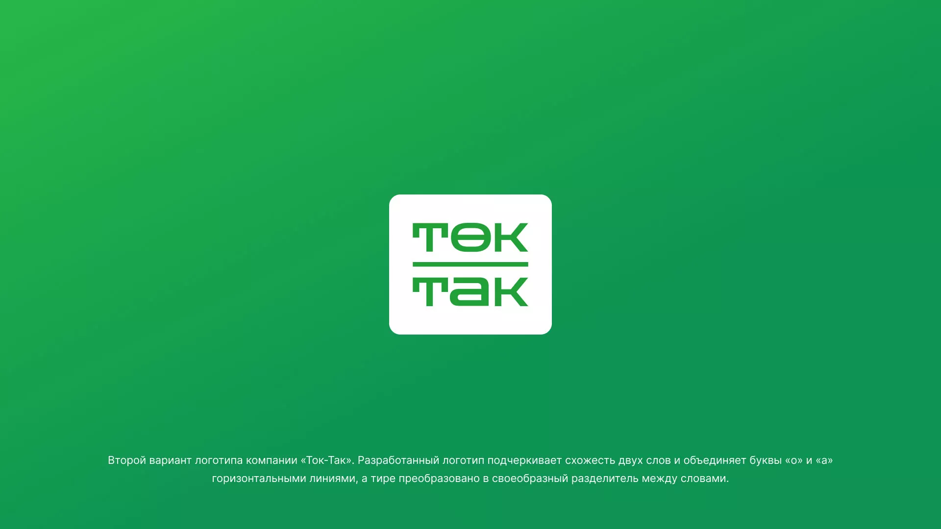 Создание логотипа компании «Ток-Так» в Закаменске