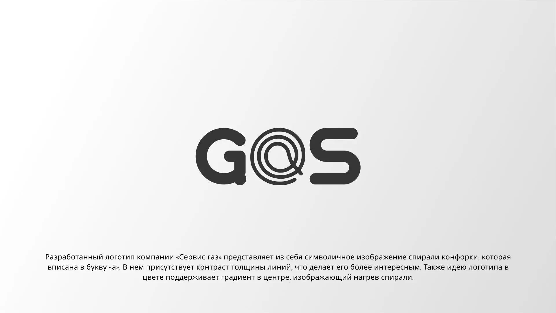 Создание логотипа компании «Сервис газ» в Закаменске