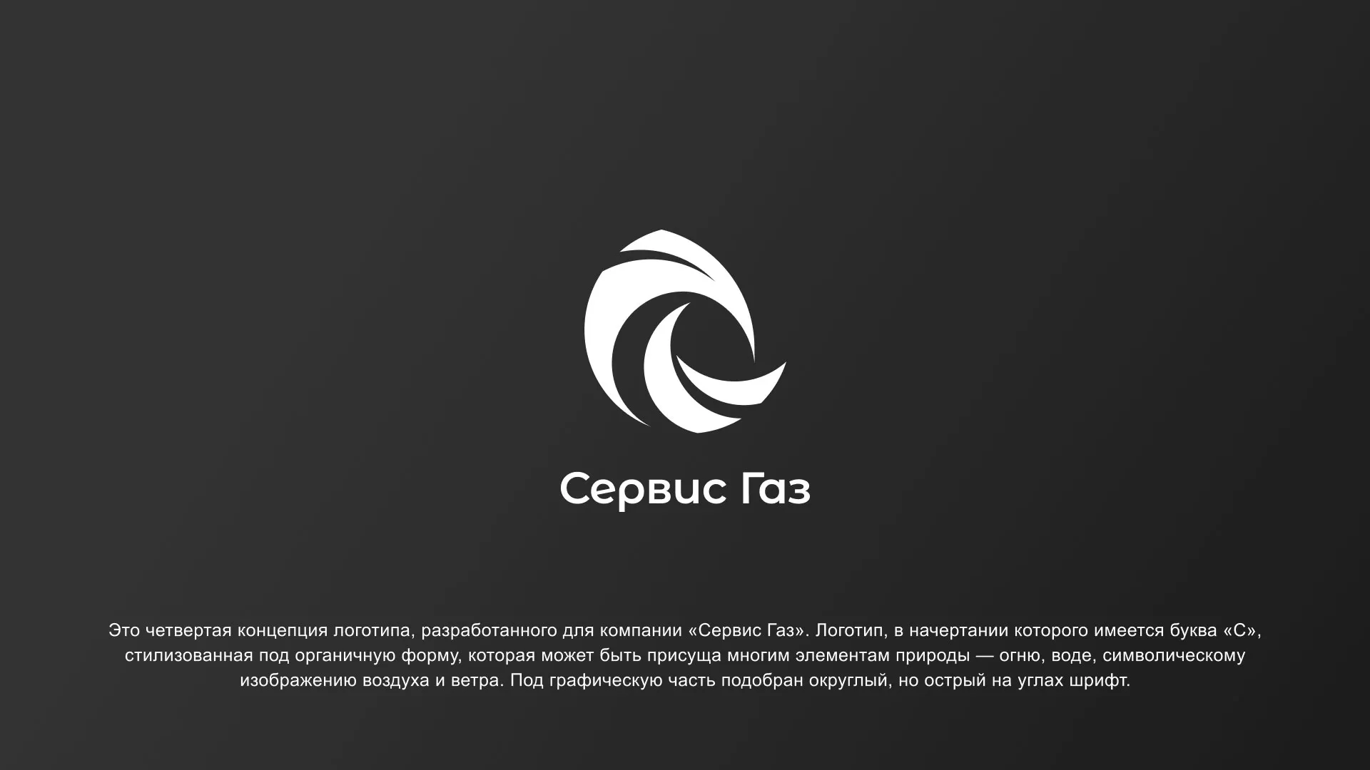 Создание логотипа газовой компании «Сервис Газ» в Закаменске