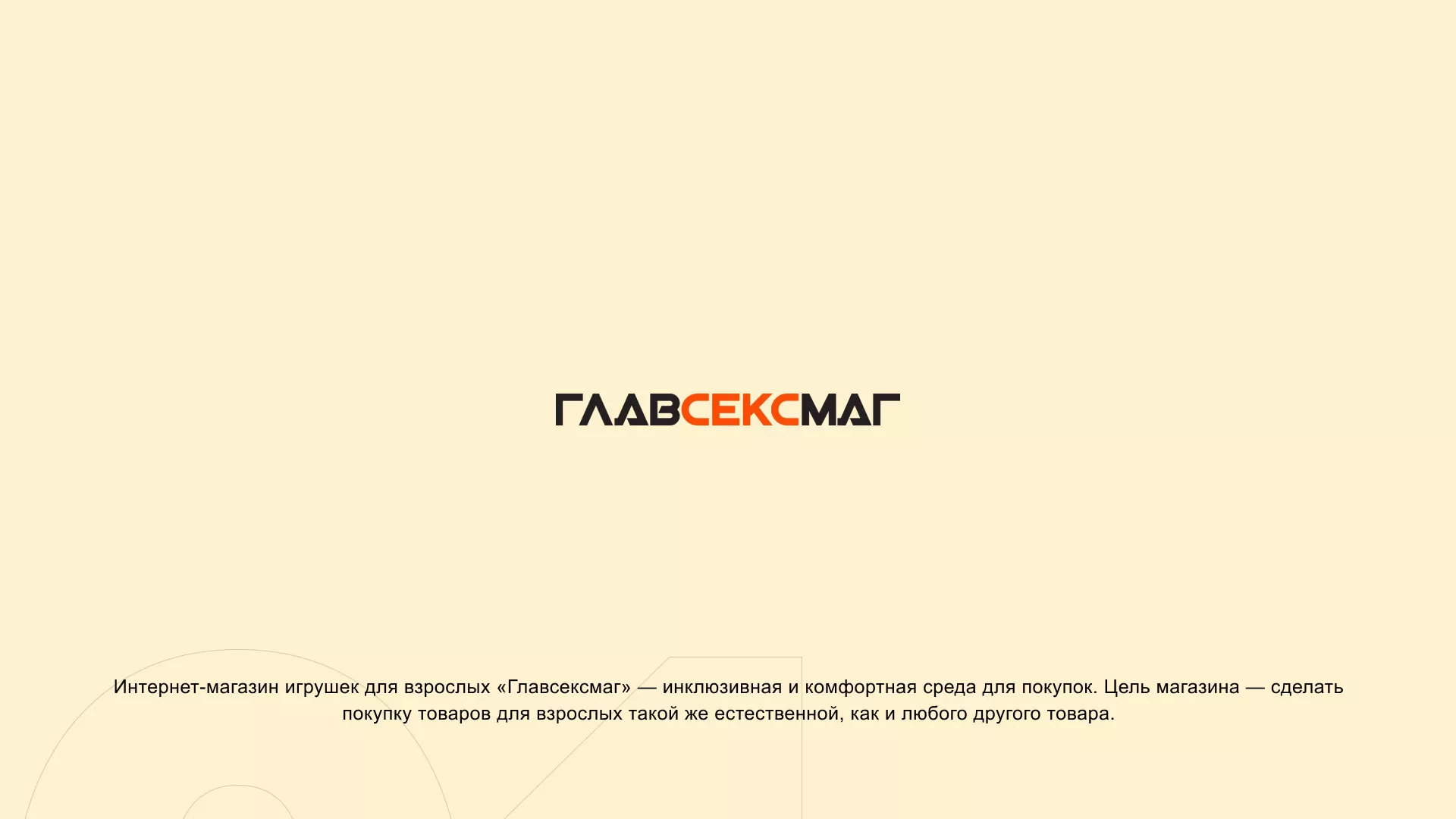 Создание интернет-магазина «Главсексмаг» в Закаменске