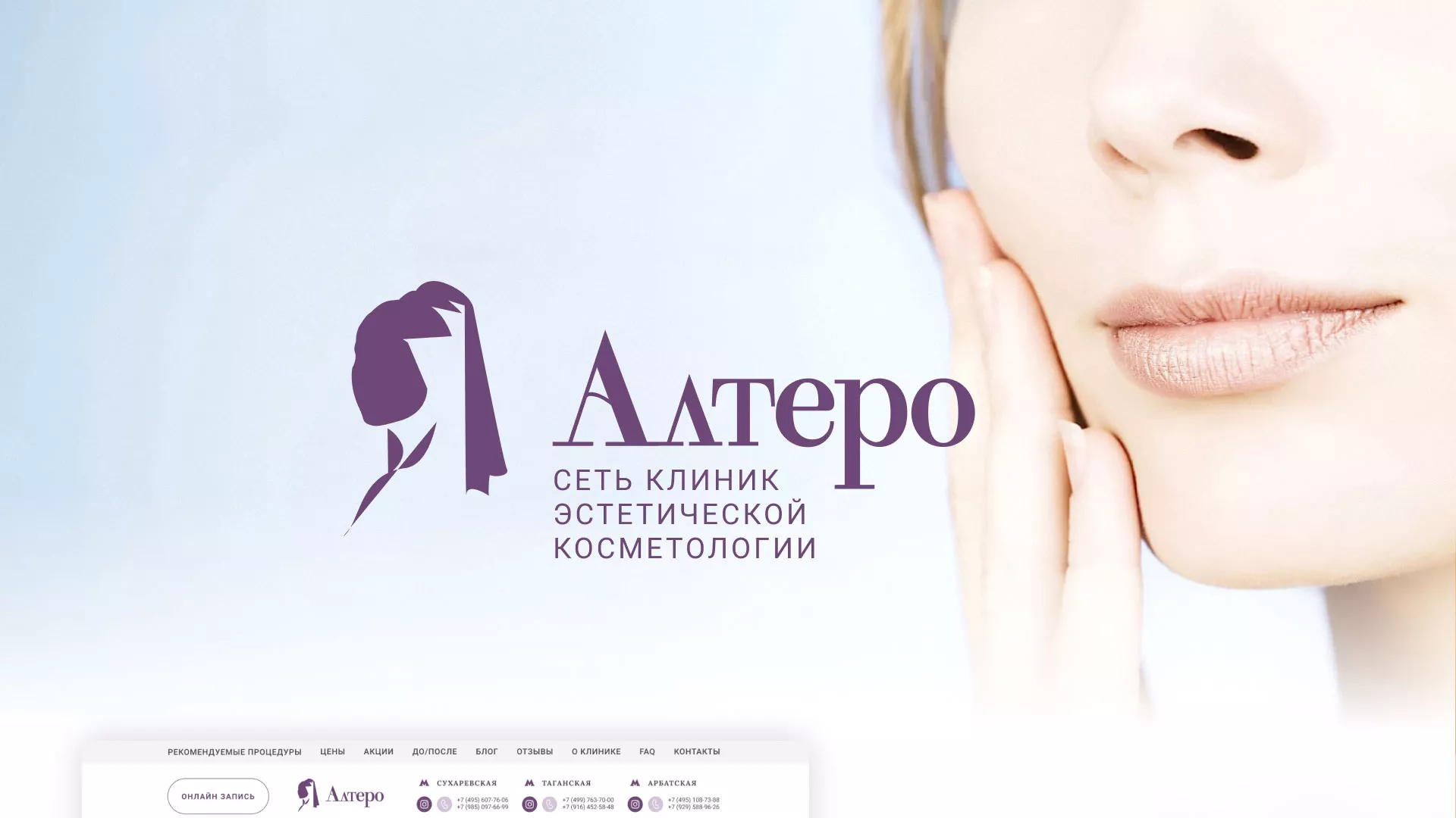 Создание сайта сети клиник эстетической косметологии «Алтеро» в Закаменске