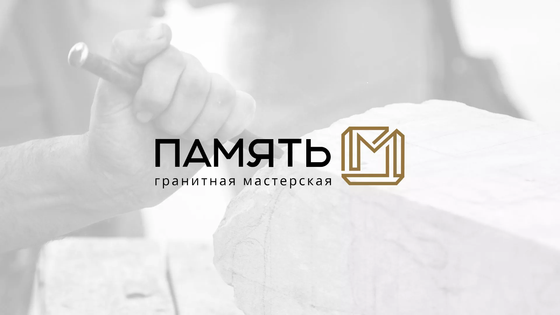 Разработка логотипа и сайта компании «Память-М» в Закаменске
