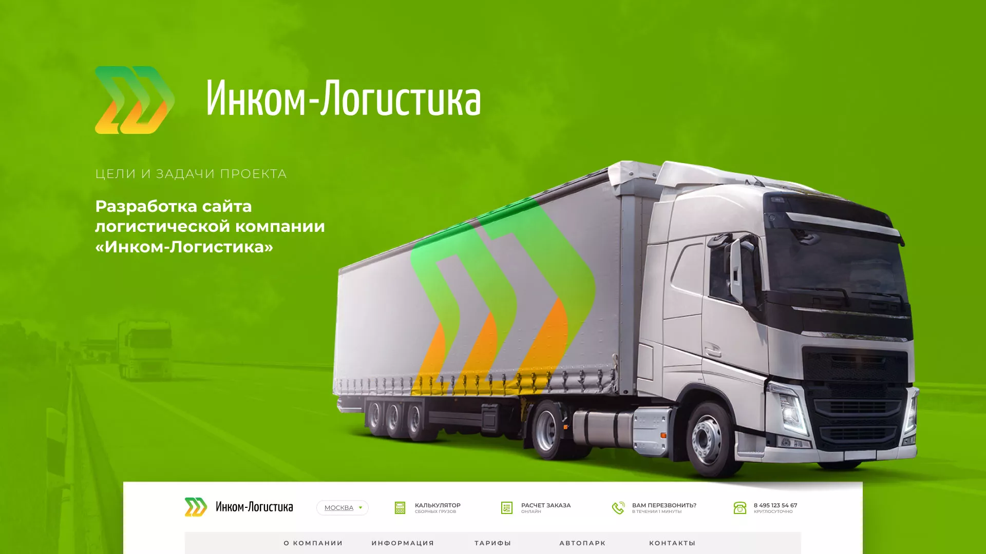 Разработка логотипа и сайта компании «Инком-Логистика» в Закаменске