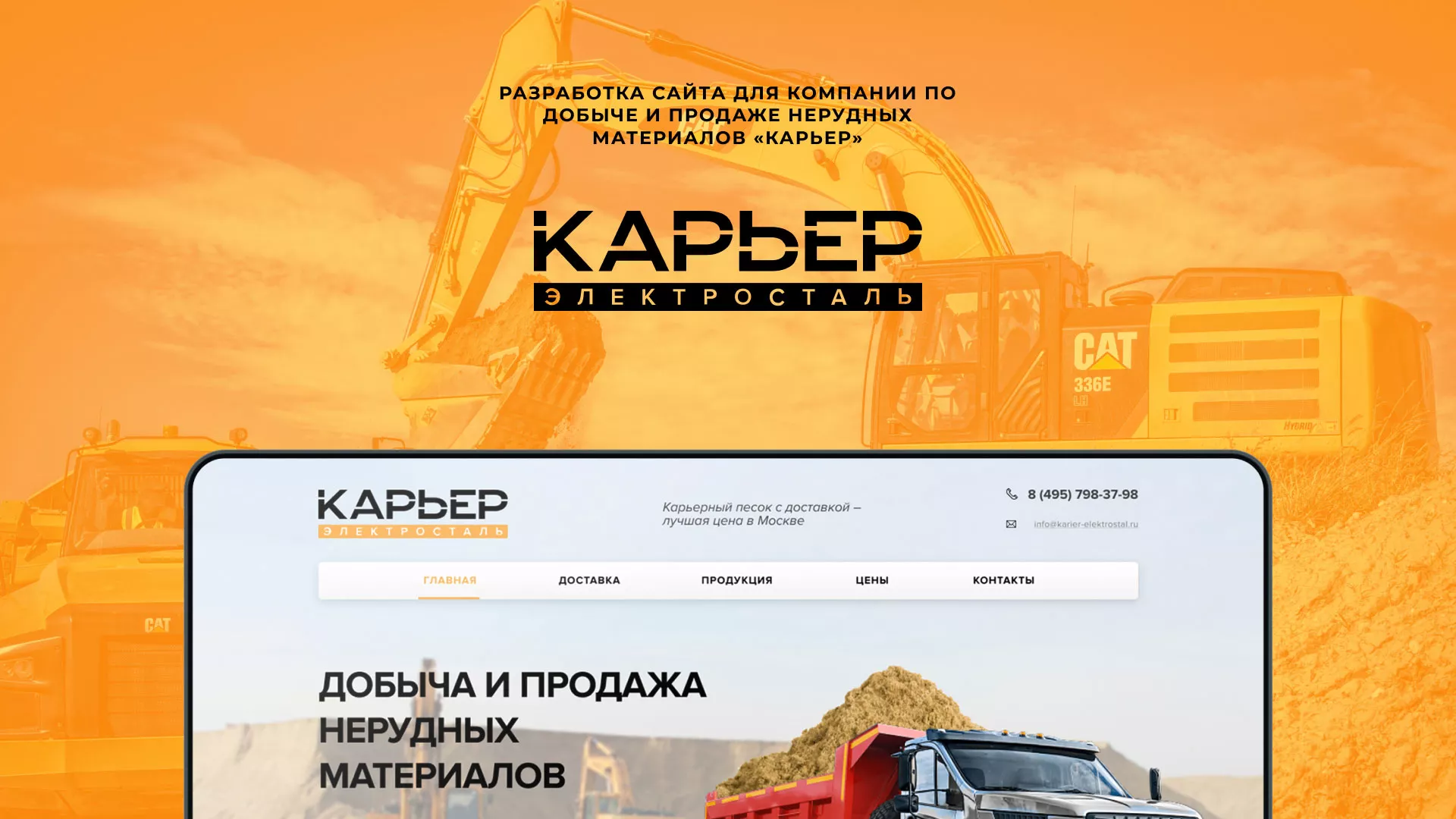 Разработка сайта по продаже нерудных материалов «Карьер» в Закаменске