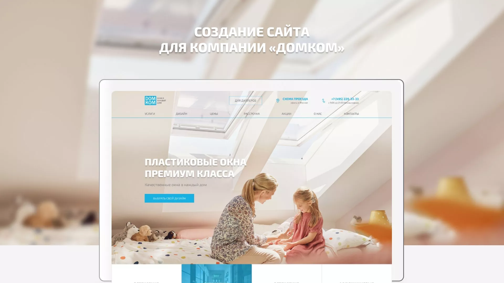 Создание сайта компании «ДОМКОМ» в Закаменске