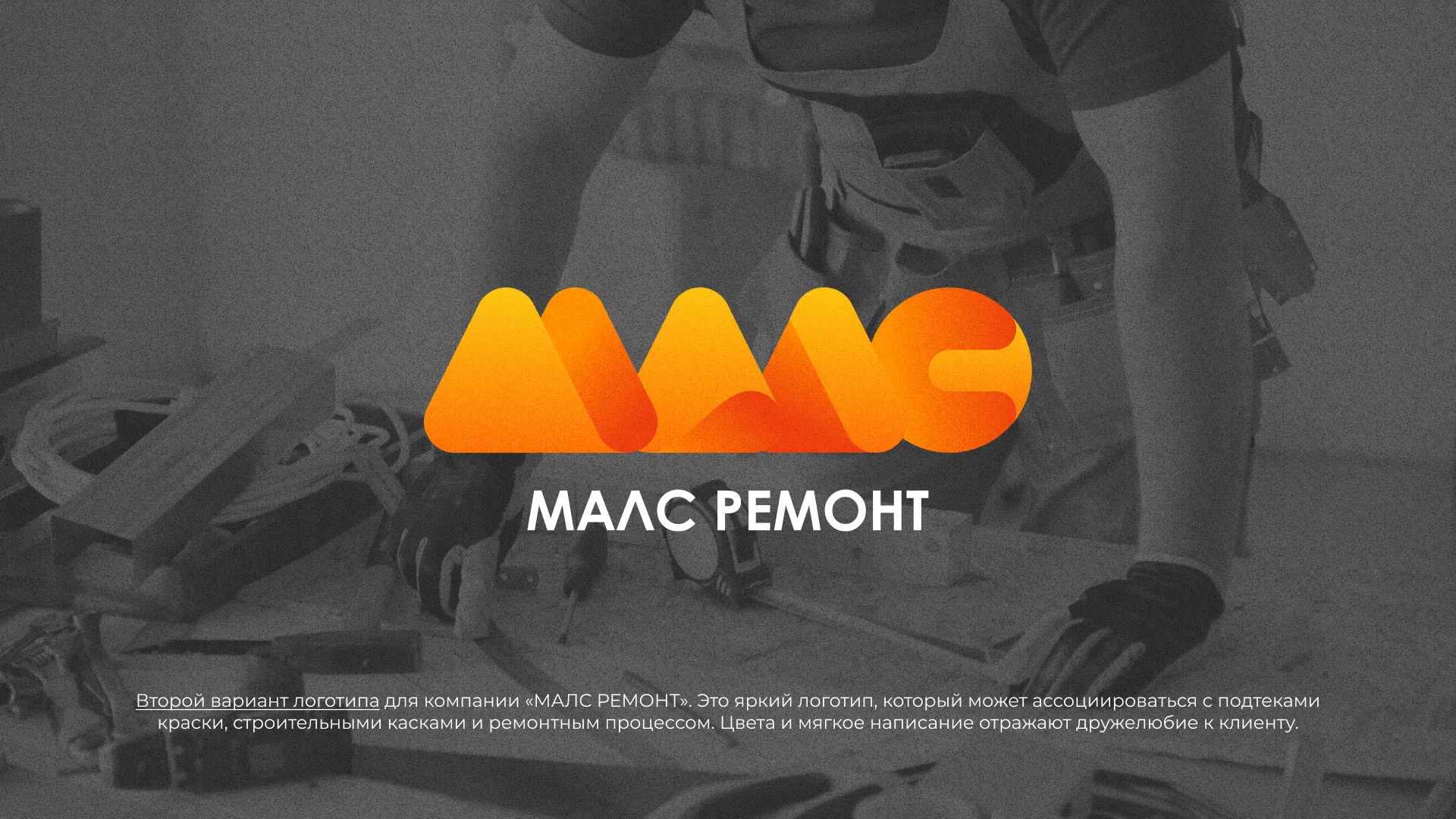 Создание логотипа для компании «МАЛС РЕМОНТ» в Закаменске