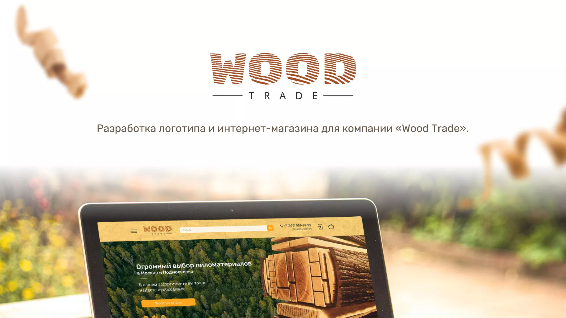 Разработка интернет-магазина компании «Wood Trade» в Закаменске