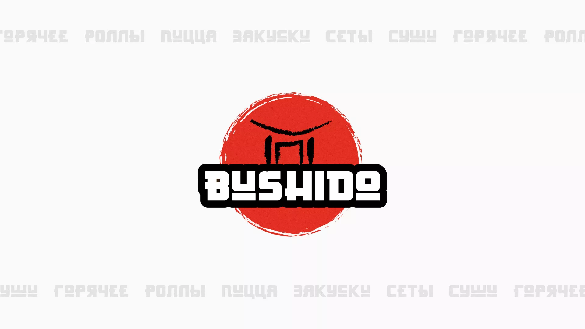 Разработка сайта для пиццерии «BUSHIDO» в Закаменске