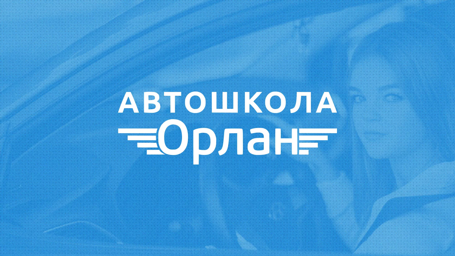 Разработка сайта автошколы «Орлан» в Закаменске