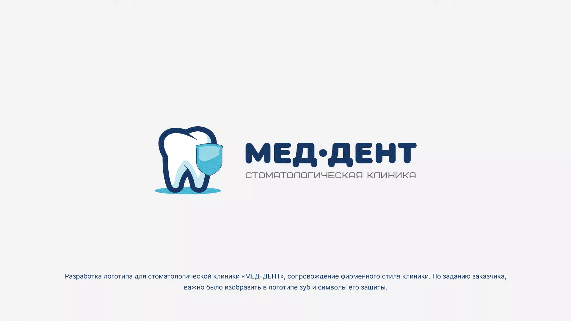 Разработка логотипа стоматологической клиники «МЕД-ДЕНТ» в Закаменске