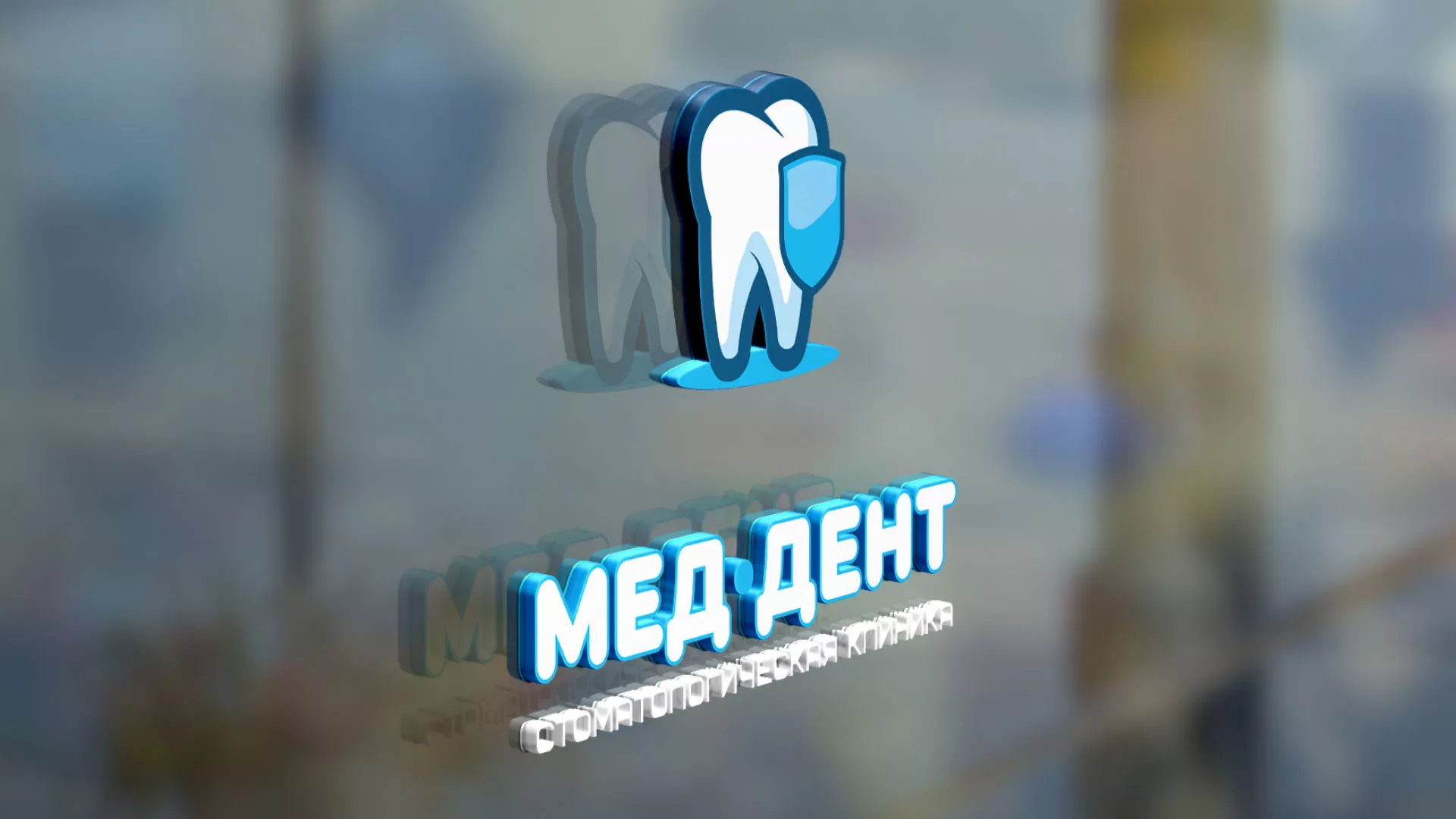 Разработка логотипа стоматологической клиники «МЕД-ДЕНТ» в Закаменске