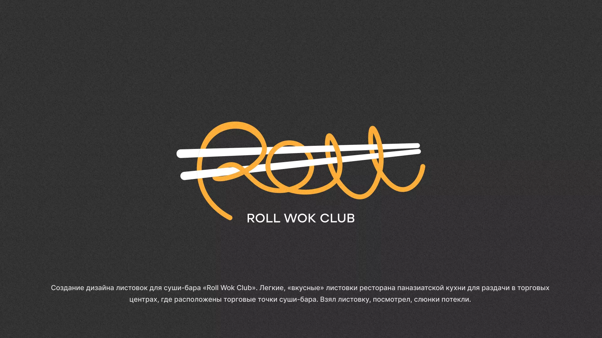 Создание дизайна листовок суши-бара «Roll Wok Club» в Закаменске