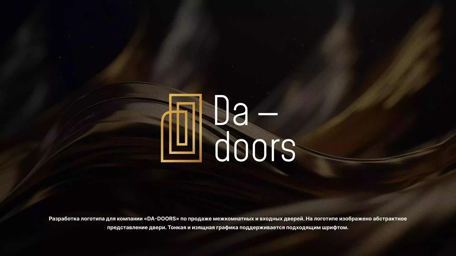 Разработка логотипа для компании «DA-DOORS» в Закаменске